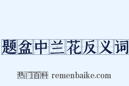 题盆中兰花反义词是什么意思的图片